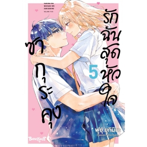 ซากุระคุงรักฉันสุดหัวใจ 5 (เล่มจบ)