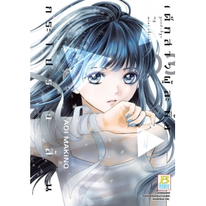 good-bye my mini skirt เด็กสาวผู้ละทิ้งกระโปรงสั้น 3