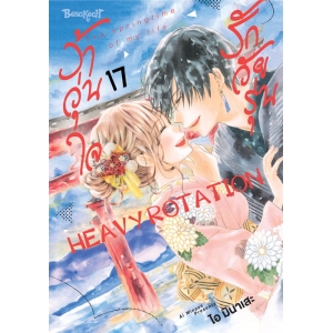รักวัยรุ่น ว้าวุ่นใจ HEAVY ROTATION 17
