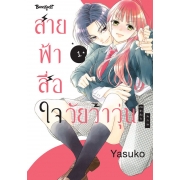 สายฟ้าสื่อใจ วัยว้าวุ่น 1