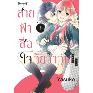 สายฟ้าสื่อใจ วัยว้าวุ่น 1