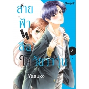 สายฟ้าสื่อใจ วัยว้าวุ่น 2