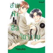 สายฟ้าสื่อใจ วัยว้าวุ่น 3