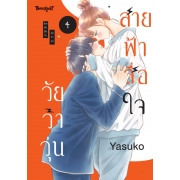 สายฟ้าสื่อใจ วัยว้าวุ่น 4