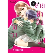 สายฟ้าสื่อใจ วัยว้าวุ่น 5 (เล่มจบ)