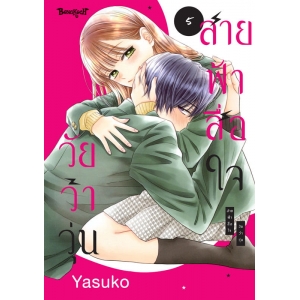 สายฟ้าสื่อใจ วัยว้าวุ่น 5 (เล่มจบ)