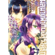 ผลนางฟ้ากับอสุราที่รัก 2 (เล่มจบ)