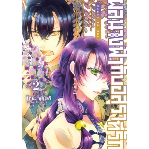 ผลนางฟ้ากับอสุราที่รัก 2 (เล่มจบ)