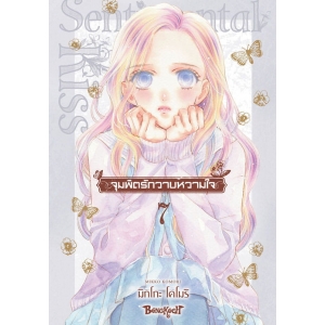 จุมพิตรักวาบหวามใจ 7