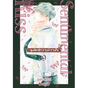 จุมพิตรักวาบหวามใจ 9
