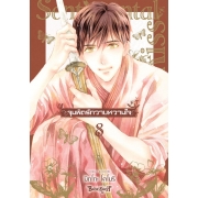 จุมพิตรักวาบหวามใจ 8