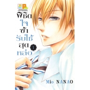 PACK SET! พิชิตใจข้ารับใช้สุดหล่อ (1-3 จบ)
