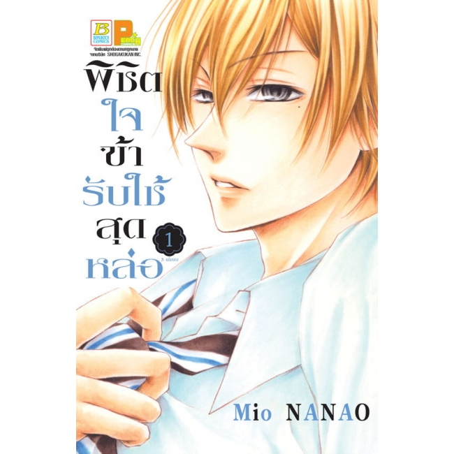 PACK SET! พิชิตใจข้ารับใช้สุดหล่อ (1-3 จบ)