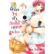 PACK SET! พิชิตใจข้ารับใช้สุดหล่อ (1-3 จบ)