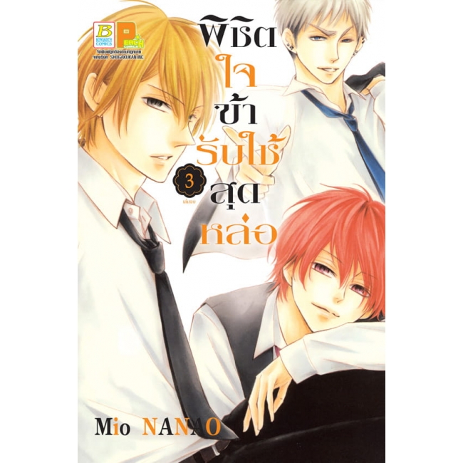 PACK SET! พิชิตใจข้ารับใช้สุดหล่อ (1-3 จบ)