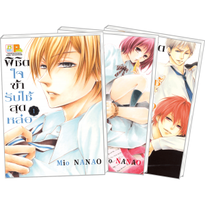 PACK SET! พิชิตใจข้ารับใช้สุดหล่อ (1-3 จบ)