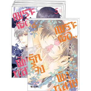 FS0926_PACK SET! เพราะเธอ...รักจึงพังทลาย 1-6 (จบ)