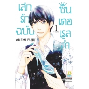 PACK SET! เสกรักฉบับซินเดอเรลล่า (1-3 จบ)