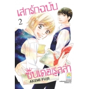 PACK SET! เสกรักฉบับซินเดอเรลล่า (1-3 จบ)