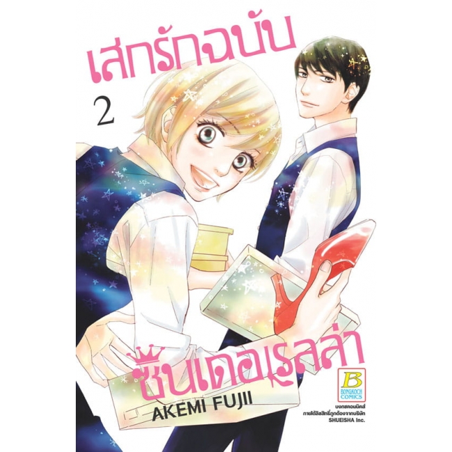 PACK SET! เสกรักฉบับซินเดอเรลล่า (1-3 จบ)