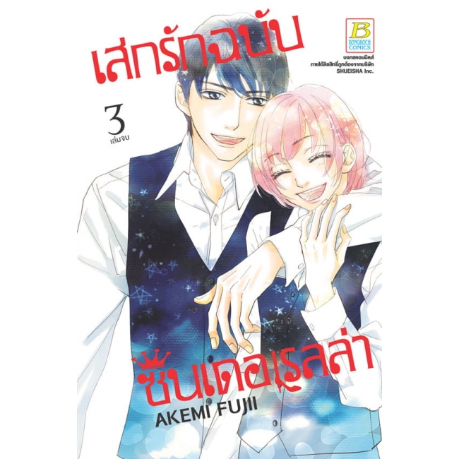 PACK SET! เสกรักฉบับซินเดอเรลล่า (1-3 จบ)