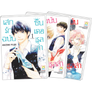 PACK SET! เสกรักฉบับซินเดอเรลล่า (1-3 จบ)