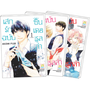 PACK SET! เสกรักฉบับซินเดอเรลล่า (1-3 จบ)