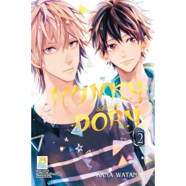 GIFT SET! HUNKY • DORY ฮังกี้ • ดอรี่ (1-3 จบ) + สมุดโน้ต