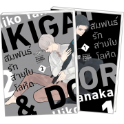 FS0926_PACK SET! IKIGAMI & DONER สัมพันธ์รักสายใยโลหิต 1-2 (จบ)