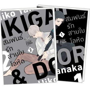 FS0926_PACK SET! IKIGAMI & DONER สัมพันธ์รักสายใยโลหิต 1-2 (จบ)