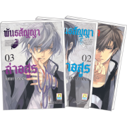 PACK SET! พันธสัญญาล่าอสูร (1-3 จบ)