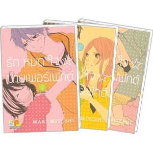 PACK SET! รักหมดใจ นายเพอร์เฟกต์ (1-3 จบ)