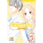 PACK SET! ปิ๊งรักรุ่นพี่สุดฮอต (1-3 จบ)
