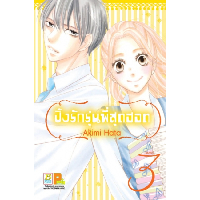 PACK SET! ปิ๊งรักรุ่นพี่สุดฮอต (1-3 จบ)