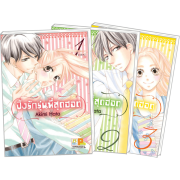 PACK SET! ปิ๊งรักรุ่นพี่สุดฮอต (1-3 จบ)