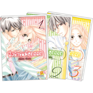 PACK SET! ปิ๊งรักรุ่นพี่สุดฮอต (1-3 จบ)