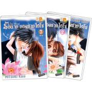 PACK SET! รักนาย ยอดชายไฮโซ Kiss Hug (1-3 จบ)