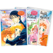 PACK SET! บันทึกรักคุณหนูไฮโซ Melody's file (1-3 จบ)