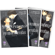 PACK SET! การ์ตูน รักที่ปรารถนาของคุณชายคายาชิมะ 1-3 (จบ)