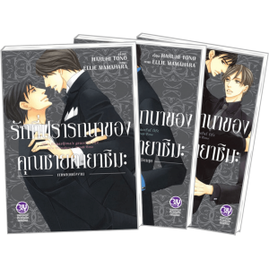 PACK SET! การ์ตูน รักที่ปรารถนาของคุณชายคายาชิมะ 1-3 (จบ)