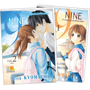 FS0926_PACK SET! 9 NINE ~ ก้าวสู่ฝันในวันที่พบเธอ ~ 1-2 (จบ)