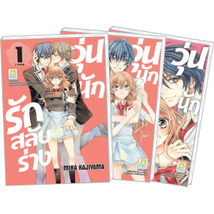 PACK SET! วุ่นนักรักสลับร่าง (1-3 จบ)