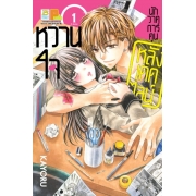 PACK SET! หวานใจนักวาดการ์ตูน หลังเดดไลน์ (1-3 จบ) 