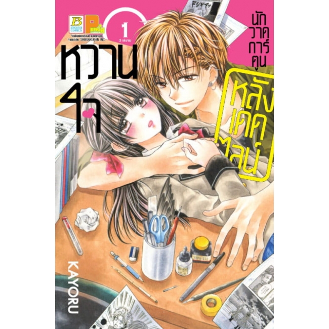 PACK SET! หวานใจนักวาดการ์ตูน หลังเดดไลน์ (1-3 จบ) 