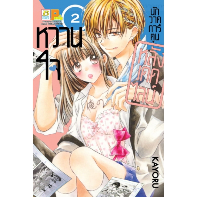 PACK SET! หวานใจนักวาดการ์ตูน หลังเดดไลน์ (1-3 จบ) 