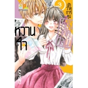 PACK SET! หวานใจนักวาดการ์ตูน หลังเดดไลน์ (1-3 จบ) 
