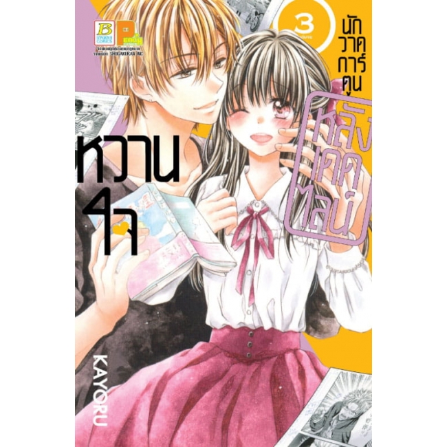 PACK SET! หวานใจนักวาดการ์ตูน หลังเดดไลน์ (1-3 จบ) 