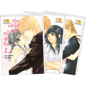 PACK SET! สาวหน้าใสมัดใจหนุ่มสุดป๊อบ (1-3 จบ)