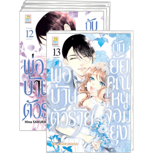 FS0926_PACK SET! พ่อบ้านตัวร้ายกับยัยคุณหนูจอมยุ่ง 1-13 (จบ)