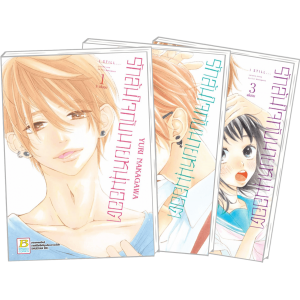 PACK SET! รักล้นใจกับนายหนุ่มฮอต (1-3 จบ)